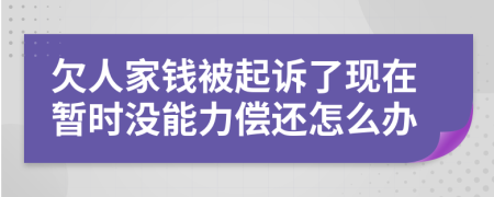 欠人家錢被起訴了現(xiàn)在暫時沒能力償還怎么辦