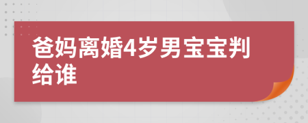 爸媽離婚4歲男寶寶判給誰