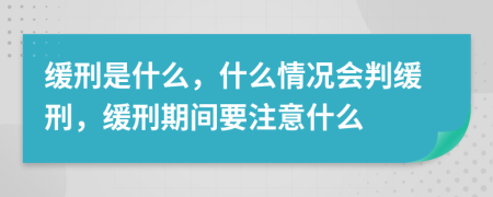 緩刑是什么，什么情況會(huì)判緩刑，緩刑期間要注意什么