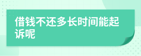 借錢不還多長時間能起訴呢