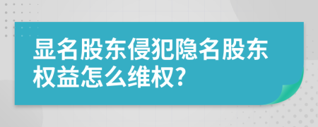 顯名股東侵犯隱名股東權(quán)益怎么維權(quán)?