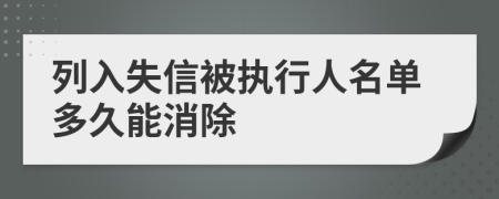列入失信被執(zhí)行人名單多久能消除