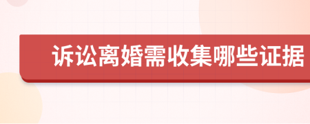 訴訟離婚需收集哪些證據(jù)