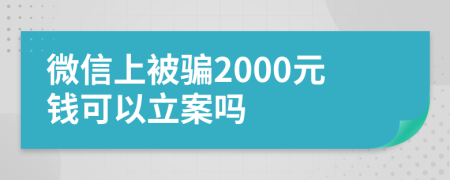微信上被騙2000元錢可以立案嗎