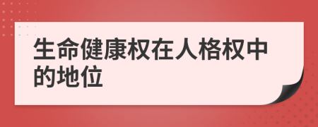 生命健康權(quán)在人格權(quán)中的地位