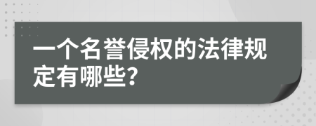 一個名譽侵權的法律規(guī)定有哪些？