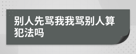 別人先罵我我罵別人算犯法嗎