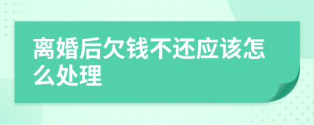 離婚后欠錢不還應該怎么處理