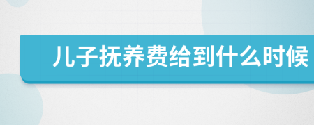 兒子撫養(yǎng)費給到什么時候