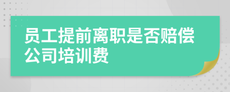 員工提前離職是否賠償公司培訓費