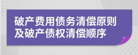 破產(chǎn)費用債務(wù)清償原則及破產(chǎn)債權(quán)清償順序