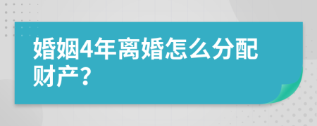 婚姻4年離婚怎么分配財產(chǎn)？