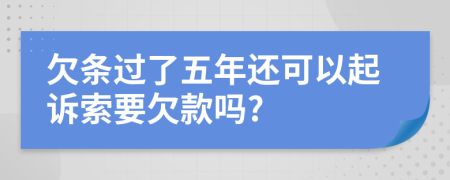 欠條過了五年還可以起訴索要欠款嗎?