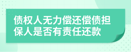 債權(quán)人無(wú)力償還償債擔(dān)保人是否有責(zé)任還款