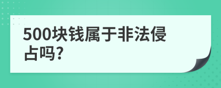 500塊錢屬于非法侵占嗎?