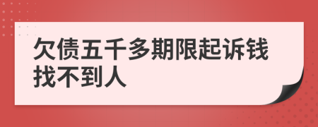 欠債五千多期限起訴錢找不到人