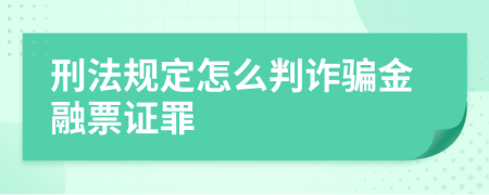 刑法規(guī)定怎么判詐騙金融票證罪