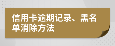 信用卡逾期記錄、黑名單消除方法
