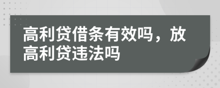 高利贷借条有效吗，放高利贷违法吗