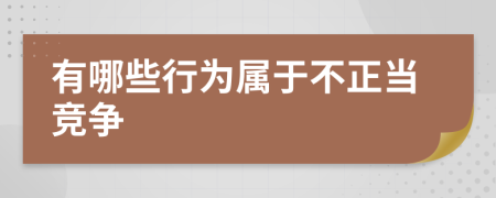 有哪些行為屬于不正當(dāng)競爭