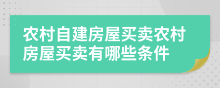 農(nóng)村自建房屋買(mǎi)賣(mài)農(nóng)村房屋買(mǎi)賣(mài)有哪些條件