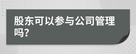股東可以參與公司管理嗎？