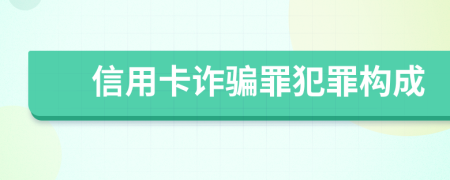 信用卡詐騙罪犯罪構(gòu)成