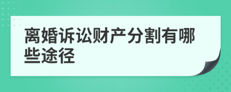 離婚訴訟財產(chǎn)分割有哪些途徑