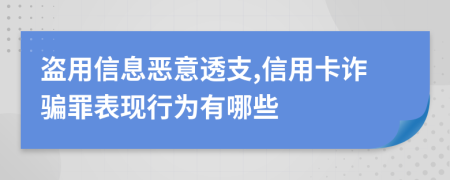 盜用信息惡意透支,信用卡詐騙罪表現(xiàn)行為有哪些