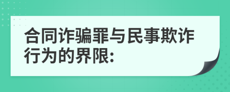 合同詐騙罪與民事欺詐行為的界限: