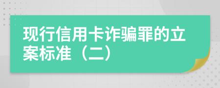現(xiàn)行信用卡詐騙罪的立案標準（二）