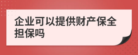 企業(yè)可以提供財(cái)產(chǎn)保全擔(dān)保嗎
