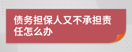 債務(wù)擔(dān)保人又不承擔(dān)責(zé)任怎么辦