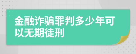 金融詐騙罪判多少年可以無期徒刑