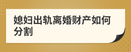媳婦出軌離婚財(cái)產(chǎn)如何分割      