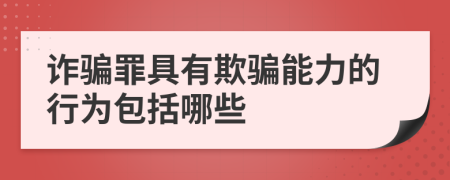 詐騙罪具有欺騙能力的行為包括哪些