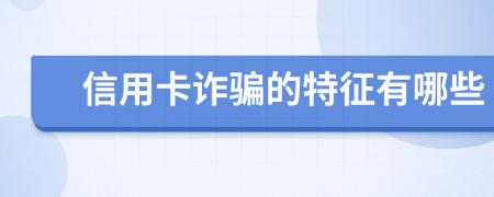 信用卡詐騙的特征有哪些