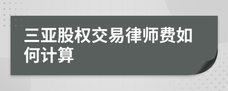 三亞股權(quán)交易律師費(fèi)如何計(jì)算