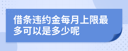 借條違約金每月上限最多可以是多少呢