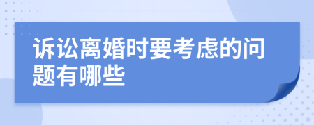 訴訟離婚時(shí)要考慮的問(wèn)題有哪些