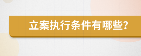 立案執(zhí)行條件有哪些？