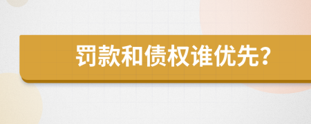 罰款和債權(quán)誰優(yōu)先？