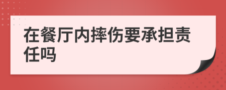 在餐廳內(nèi)摔傷要承擔責任嗎
