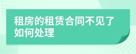 租房的租賃合同不見了如何處理