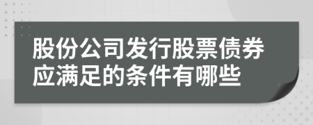 股份公司發(fā)行股票債券應(yīng)滿足的條件有哪些