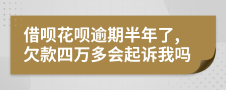 借唄花唄逾期半年了,欠款四萬(wàn)多會(huì)起訴我嗎