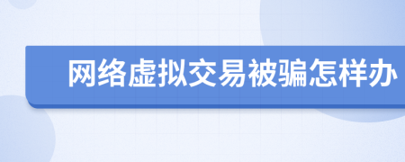 網(wǎng)絡(luò)虛擬交易被騙怎樣辦