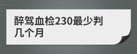 醉駕血檢230最少判幾個月