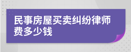 民事房屋買賣糾紛律師費(fèi)多少錢