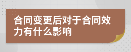 合同變更后對于合同效力有什么影響